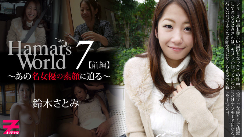 HEYZO-0327 鈴木さとみ Hamar's World7 前編～あの名女優の素顔に迫る～