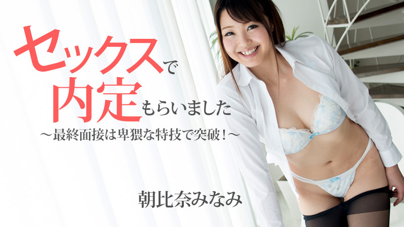 HEYZO-1483 朝比奈みなみ【あさひなみなみ】 セックスで内定もらいました～最終面接は卑猥な特技で突破！～ - アダルト動画 HEYZO