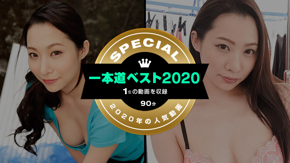 011221_001 一本道ベスト2020 ～（1位）～