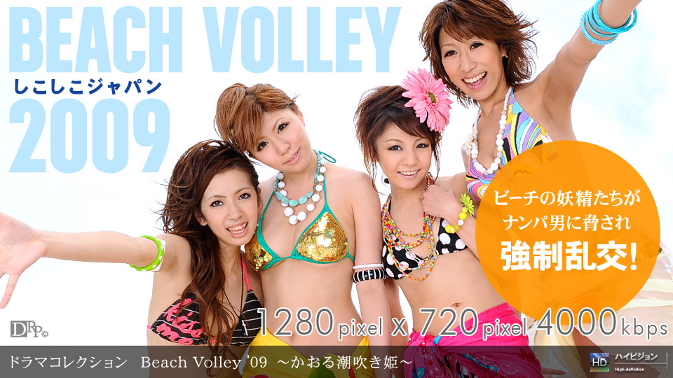 081109_645 「Beach Volley ’09 〜かおる潮吹き姫〜」