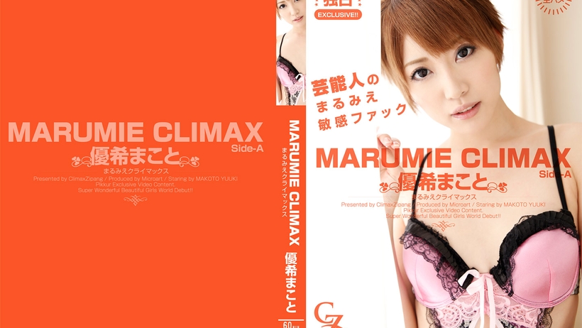 CZ017 MARUMIE CLIMAX 優希まこと Side-A