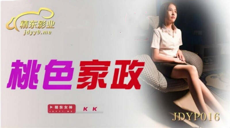 STP26731 精东影业 JDYP-016《桃色家政》小伙看到风韵少妇受不了了-KK