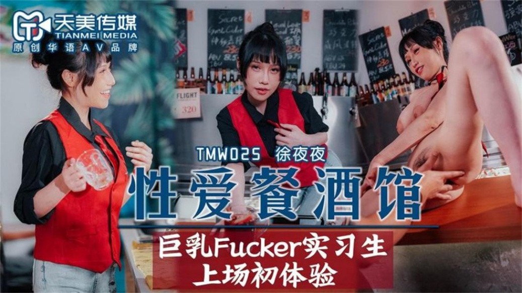 STP25504 【国产AV荣耀❤️推荐】天美传媒品牌新作TMW025《性爱餐酒馆》巨乳Fucker实习生商场初体验