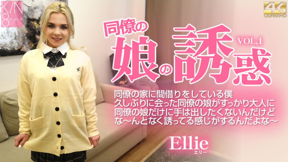 kin8-3852 同事女儿的诱惑 好久没见的同事的女儿完全变成大人了.. Ellie