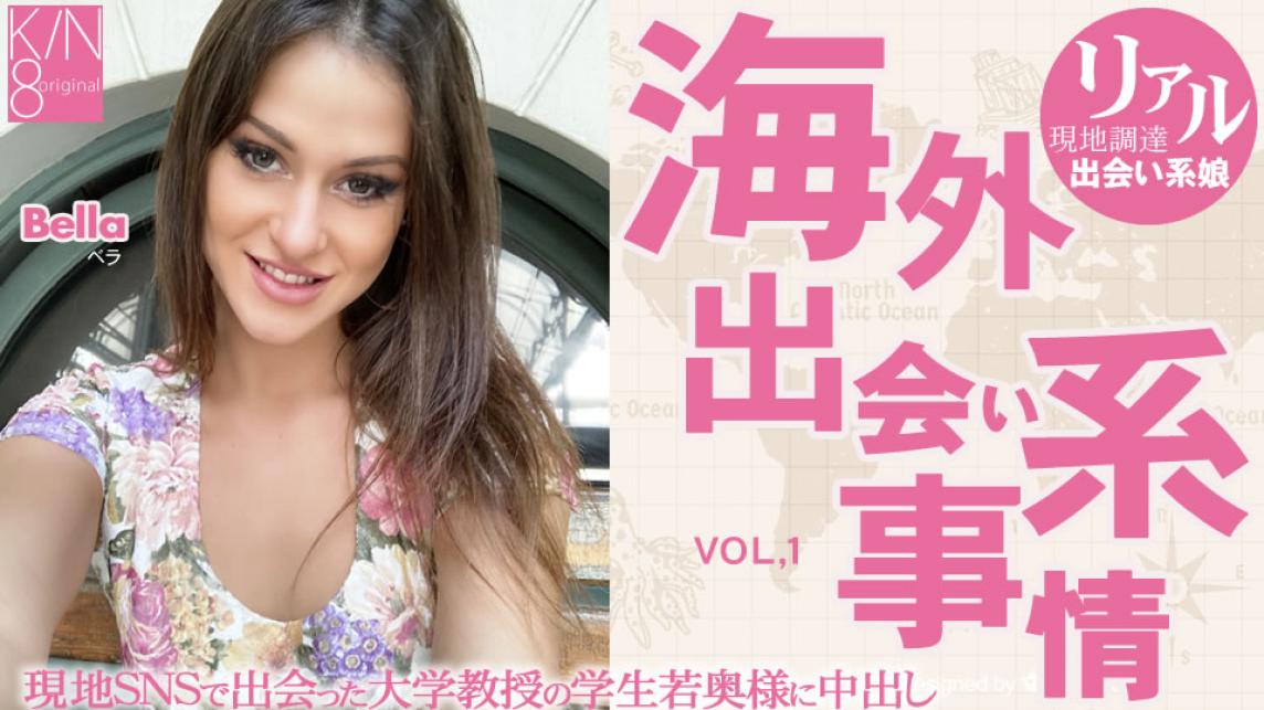 kin8-3870 海外约会事情 大学教授的妻子...Vol1 Bella