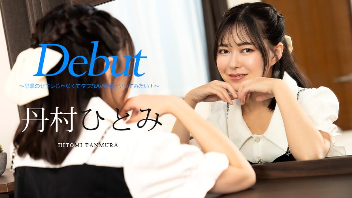 051024-001-carib Debut Vol.90 ~不想要早泄的炮友而是想和强悍的AV男优做爱！~