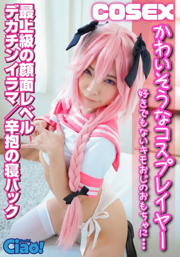 CIAO-005 可怜的cosplayer 对不喜欢的恶心老人…最高级