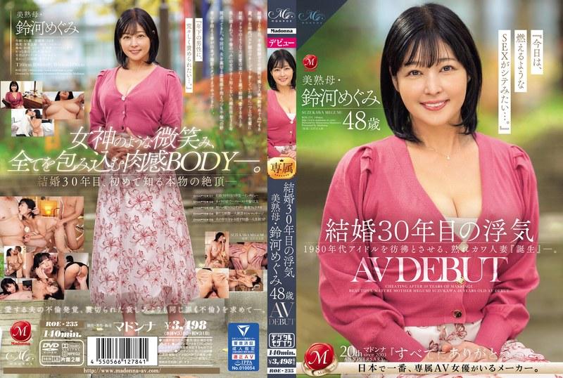 ROE235 【FANZA限定】结婚30年的花心美熟母·铃河惠48岁AV DEBUT附实况照片和和内裤