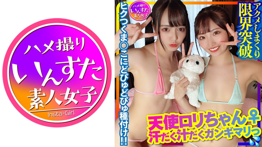 413INSTC-301 【パワフルSEX！】天使ロリちゃん♀2人 VS 筋肉モンスター軍団【5P】