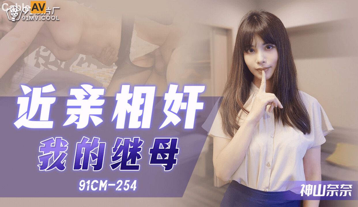 STP27164 91CM-254 近亲相奸我的继母▌神山奈奈▌拍照偷窥年轻继母手淫 狂肏骚穴大汗淋漓 继母榨精口爆