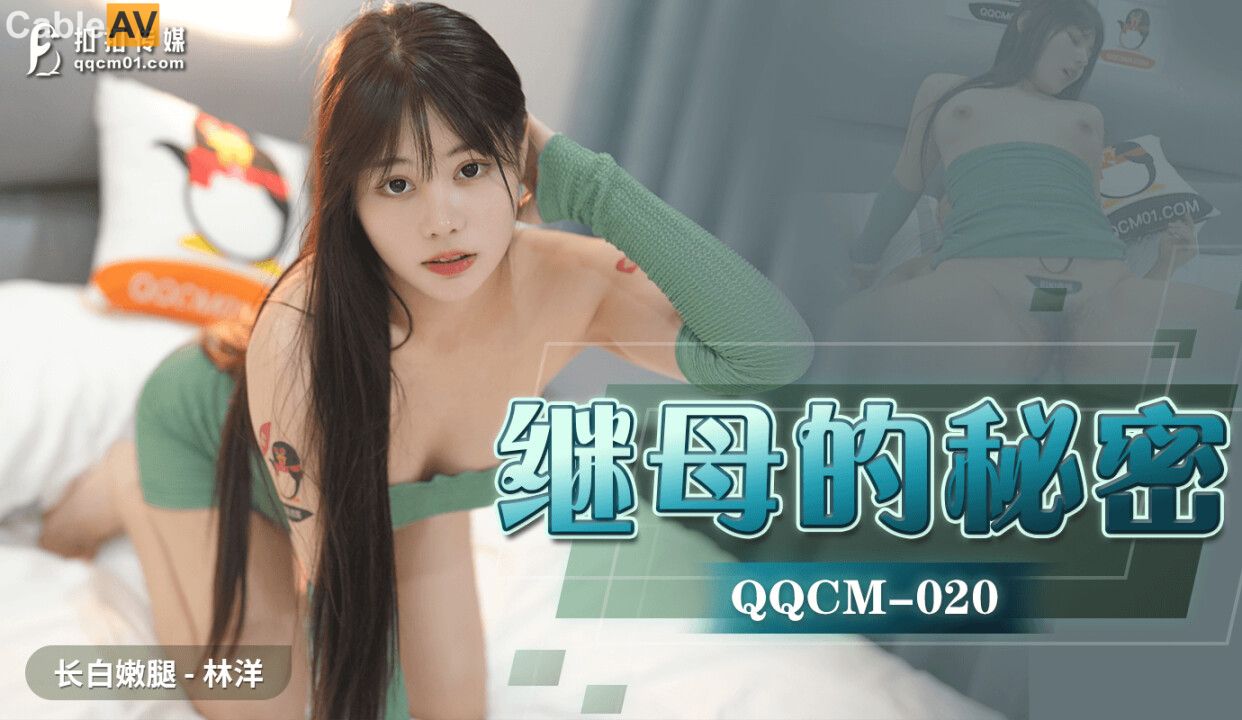 STP27246 扣扣传媒 QQCM-20 白嫩长腿继母的秘密 ▌林洋▌偷窥淫荡后妈自慰 吸吮美乳情欲爆发 软糯鲍鱼夹吸榨汁